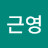 @송근영-k9t
