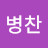 @김병찬-o9y