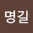 @김명길-q5l