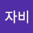 @자비-g5l