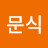 @문식-m6x