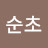 @이순초-g9r