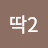 @삐딱2