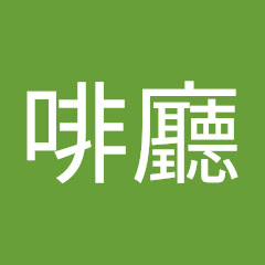 咖啡廳アイコン画像