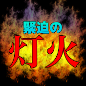 緊迫の灯火
