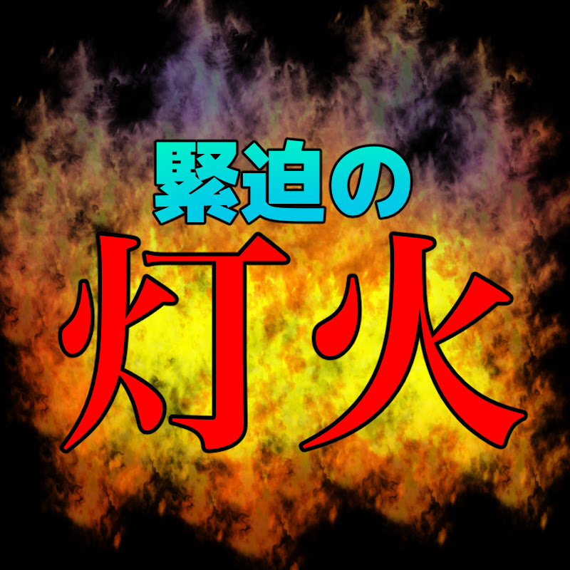 緊迫の灯火のコメント掲示板
