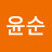 @조윤순-u2z