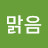 @맑음-j1j