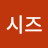 @시시즈-w5l