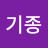 @김기종-g7g