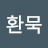 @지환묵