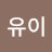 @유이-u9l