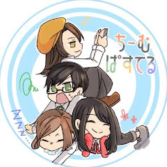 ちーむぱすてる