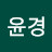 @서윤경-k5j
