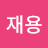 @이재용-y5h5q