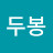 @두봉-t3n
