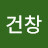 @김건창