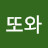 @또와-f6o