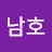 @염남호