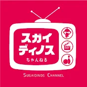 スガイディノス