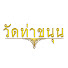 XDgL8DaWlMI-channel-avatar-watthakhanun
