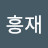 @유흥재-w1c