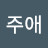 @주애-b4g