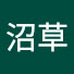 PqHUmfBFYsw-channel-avatar-沼草