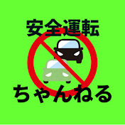 安全運転ちゃんねる