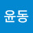 @정윤동-j4h