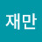 @장재만-v8o