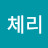 @체리-t9c
