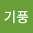 @김기풍-s8w