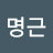 @김명근-r2k