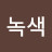 @녹색에너지