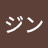 @ジョンジン
