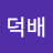 @덕배-s1z