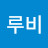 @루비-k4y