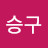 @박승구-c2u