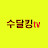 @수달킹-k5y