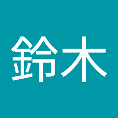 敦也鈴木