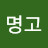 @이명고-z7f