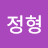 @스정형