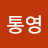 @통영-c8m