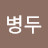 @김병두-o8j
