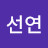 @선연-t1t