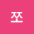 @푸딩-o6e
