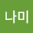 @이나미-i3w