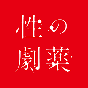 映画「性の劇薬」