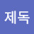 @엘비제독